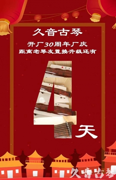 景德镇市“有一种乐器，带着时间的气息，又宝光如新。有如大音希声，蕴含着独与自然天地往来的精神！” 3月，久音30周年开厂季！老琴友置换升级活动马上开始！倒计时4天！